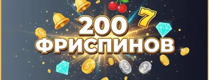 200 Фриспинов