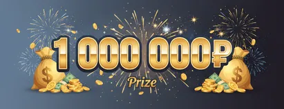 Приз 1000000₽